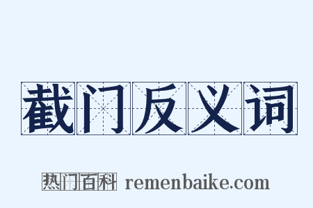 截门反义词是什么意思的图片